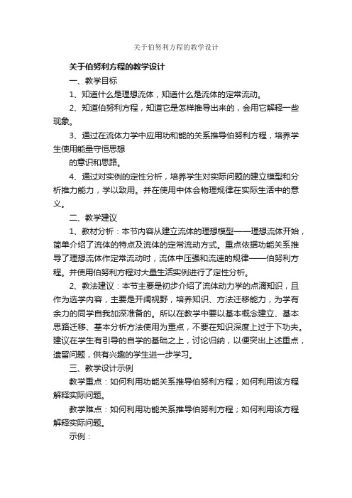 关于伯努利方程的教学设计_高中物理_