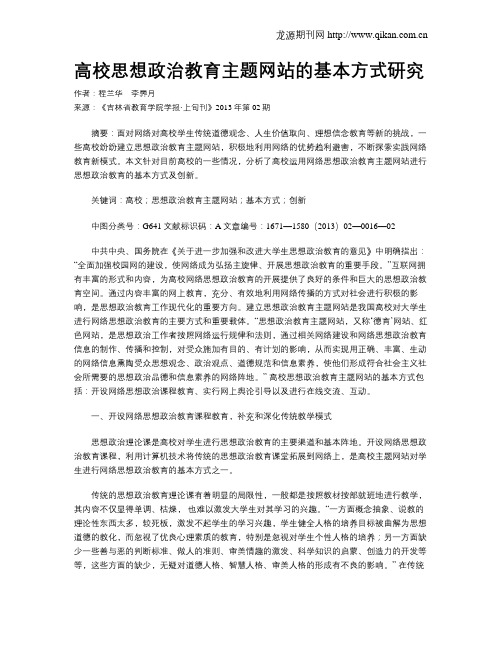 高校思想政治教育主题网站的基本方式研究