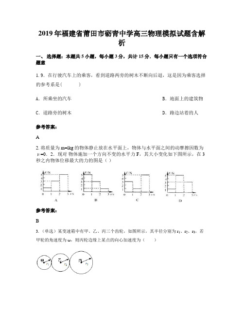 2019年福建省莆田市砺青中学高三物理模拟试题含解析