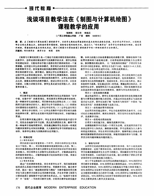 浅谈项目教学法在《制图与计算机绘图》课程教学的应用