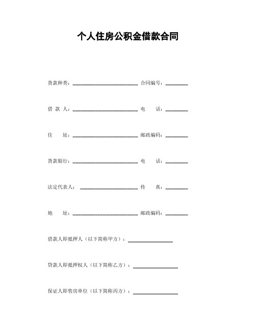 2018年最新个人住房公积金借款合同(精品)