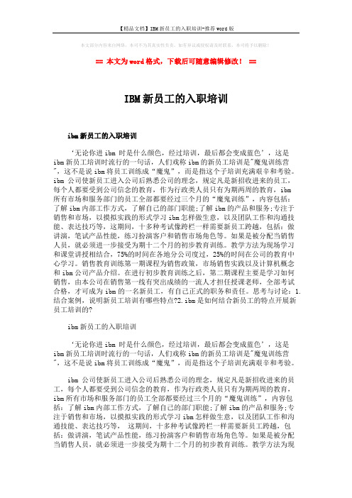 【精品文档】IBM新员工的入职培训-推荐word版 (2页)