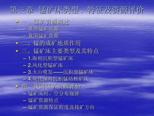 第三章  锰矿床类型、特征及资源评价