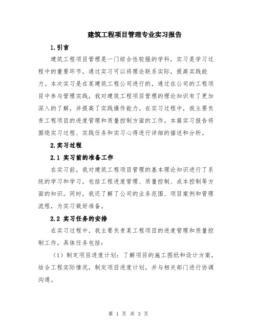 建筑工程项目管理专业实习报告