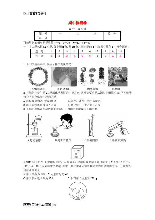 [K12配套]2018年秋九年级化学上册期中检测卷新版新人教版