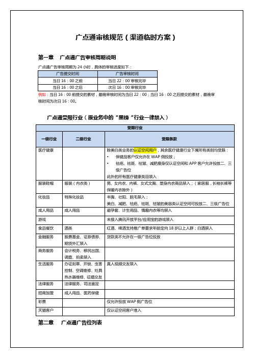 2.广点通审核规范(效果营销部)