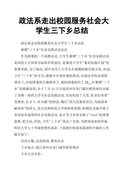 政法系走出校园服务社会大学生三下乡总结