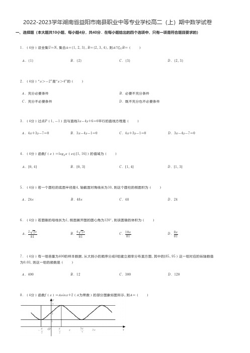 中职数学 2022-2023学年湖南省益阳市南县职业中等专业学校高二(上)期中数学试卷