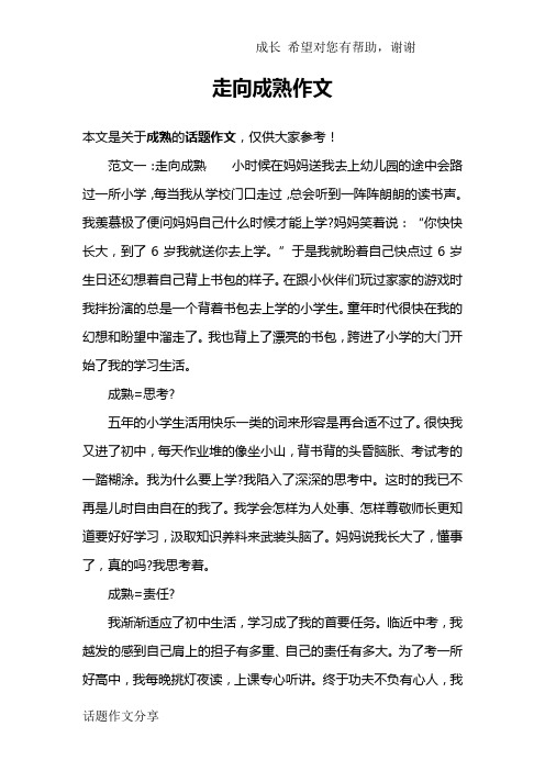 走向成熟作文