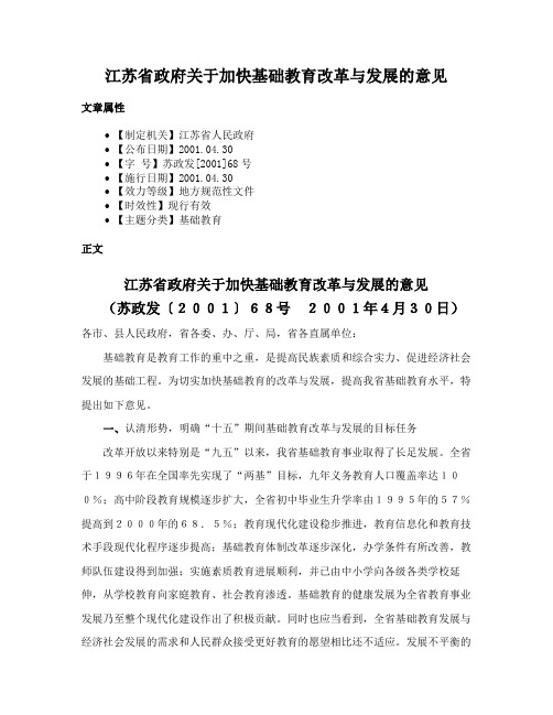 江苏省政府关于加快基础教育改革与发展的意见