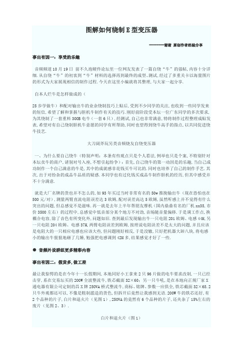 图解如何绕制E型变压器