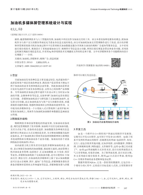 加油机多媒体屏管理系统设计与实现