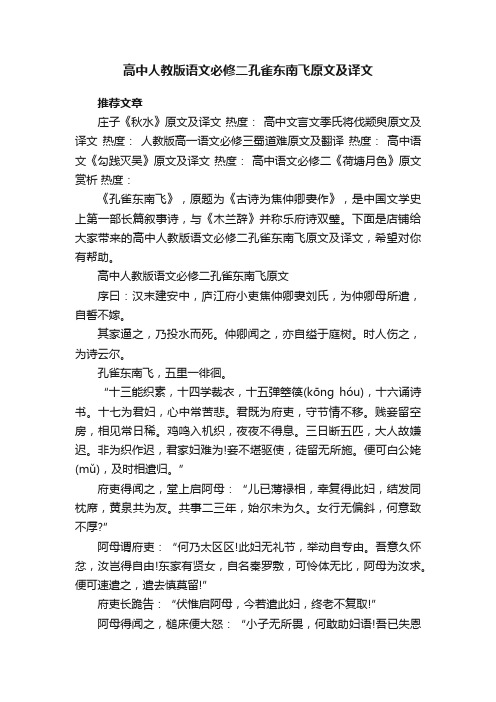 高中人教版语文必修二孔雀东南飞原文及译文