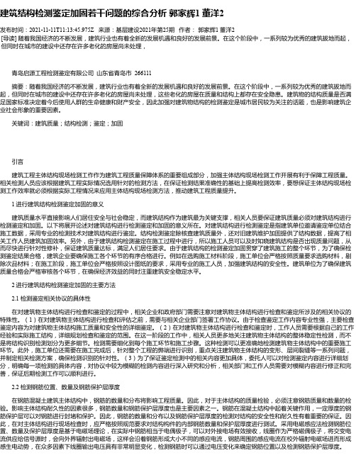 建筑结构检测鉴定加固若干问题的综合分析郭家辉1董洋2