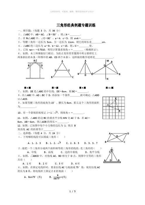 初一数学三角形经典例题专题训练