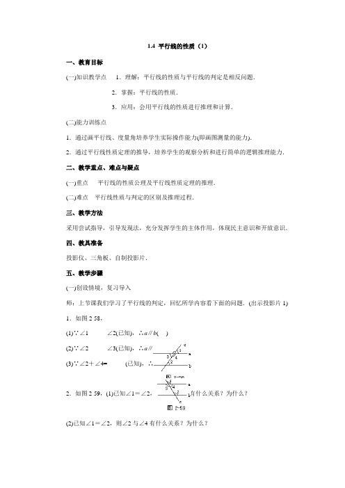 浙教版初中数学1.4 平行线的性质(1)教案