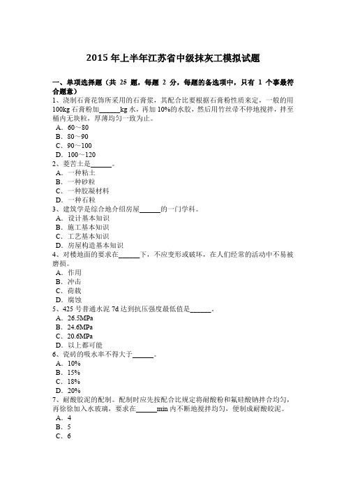 2015年上半年江苏省中级抹灰工模拟试题
