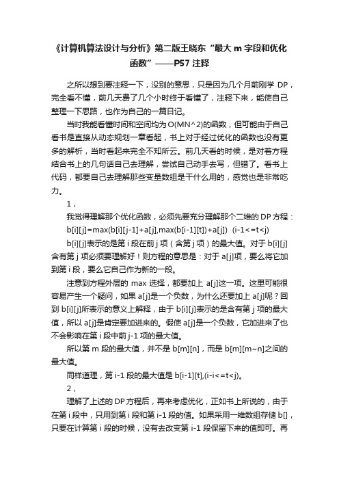 《计算机算法设计与分析》第二版王晓东“最大m字段和优化函数”——P57注释