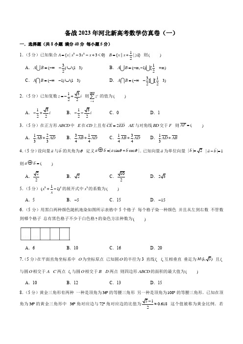 2023年河北新高考数学仿真卷(一)(原卷版)