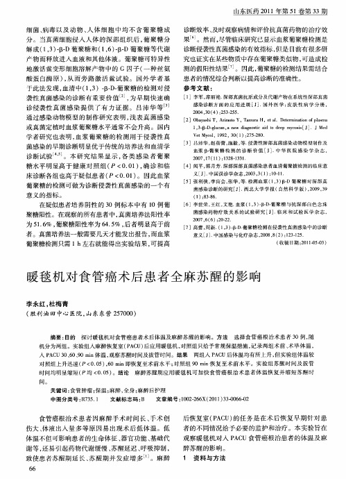 暖毯机对食管癌术后患者全麻苏醒的影响