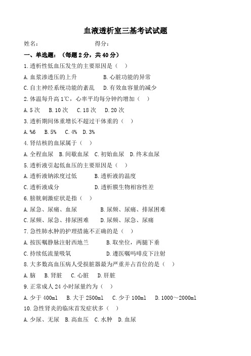 血液透析室三基考试试题