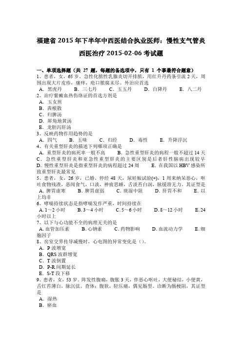 福建省2015年下半年中西医结合执业医师：慢性支气管炎西医治疗2015-02-06考试题