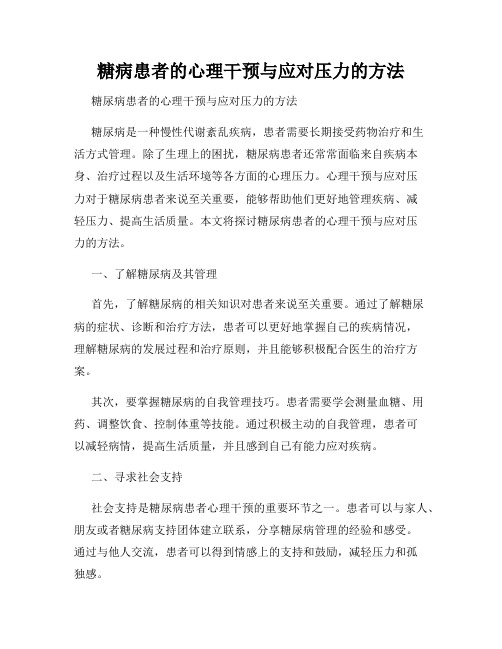 糖病患者的心理干预与应对压力的方法