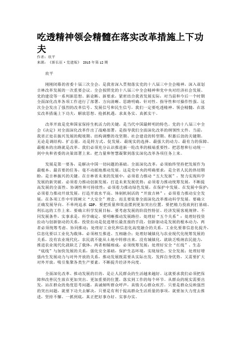 吃透精神领会精髓在落实改革措施上下功夫