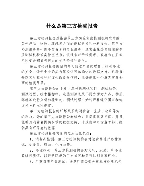 什么是第三方检测报告