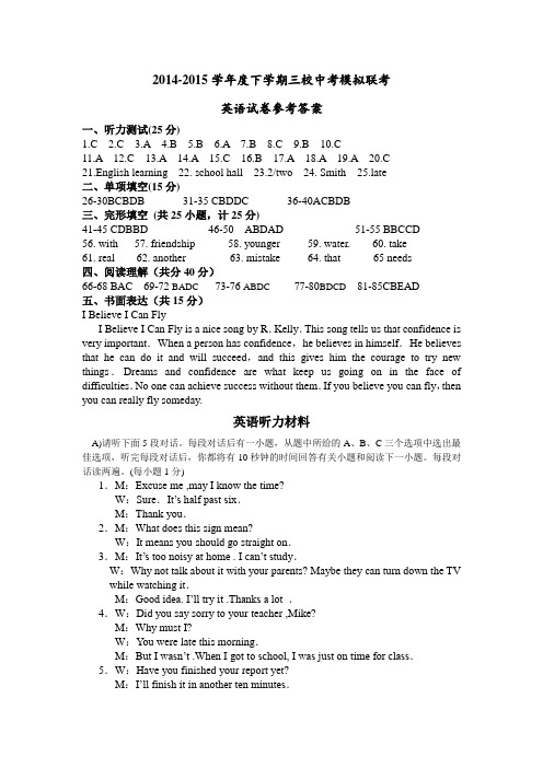 2014-2015学年度下学期三校中考模拟联考英语试卷参考答案