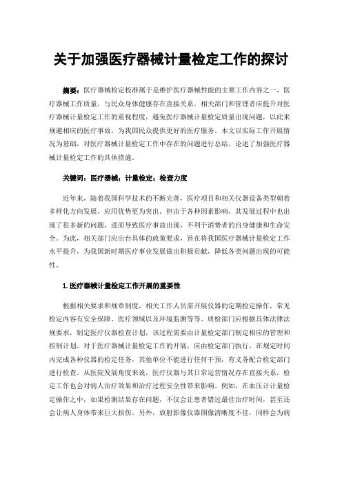 关于加强医疗器械计量检定工作的探讨