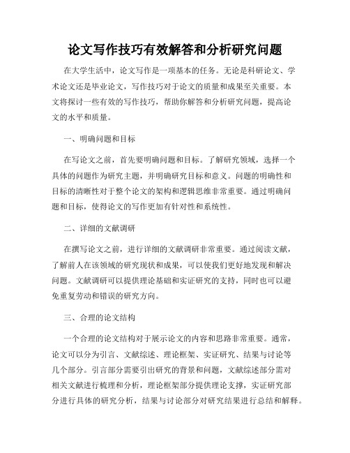 论文写作技巧有效解答和分析研究问题