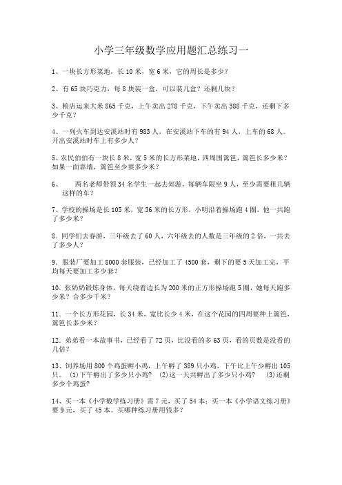 三年级数学应用题练习一