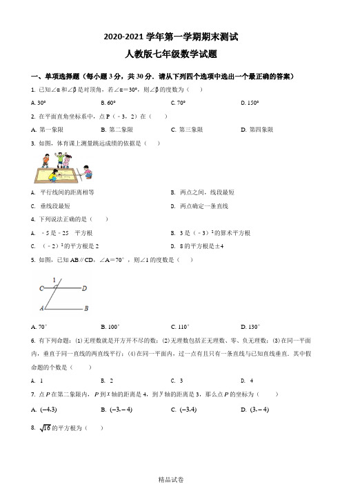 【人教版】七年级上册数学《期末考试卷》含答案解析