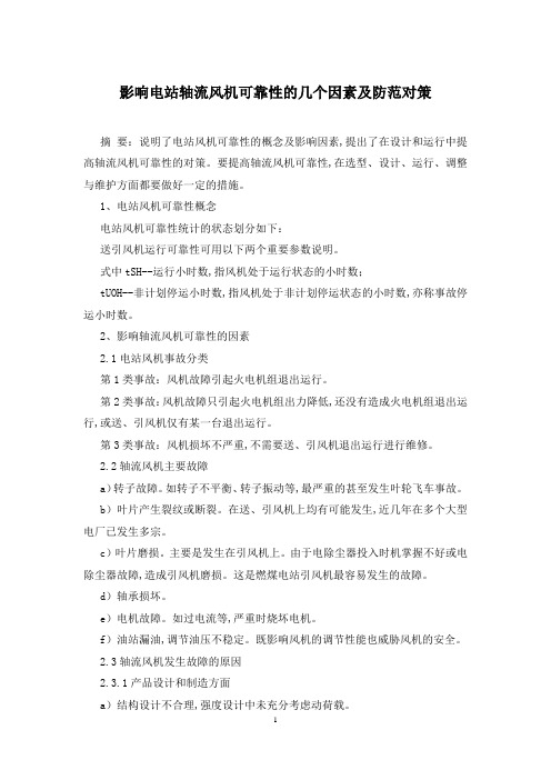 影响电站轴流风机可靠性的几个因素及防范对策