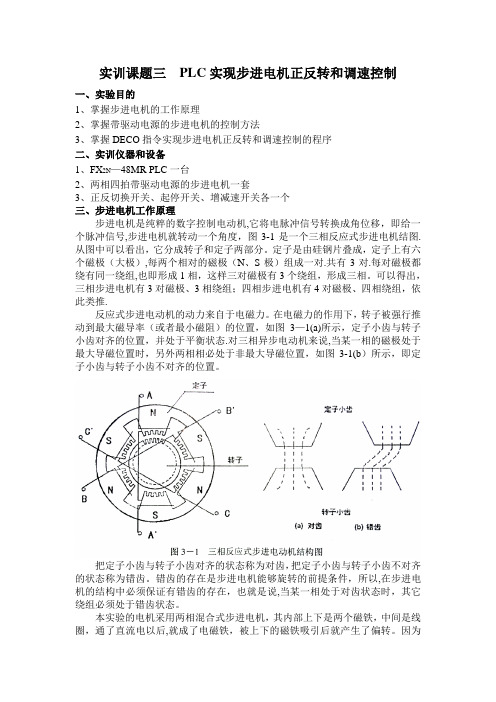 PLC实现步进电机的正反转和调整控制