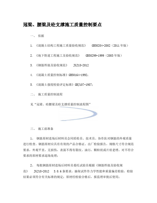 冠梁、砼腰梁及支撑质量控制要点