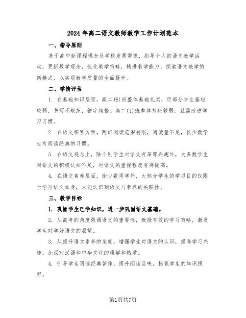 2024年高二语文教师教学工作计划范本（四篇）