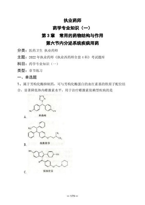 执业药师药学专业知识(一)第3章 常用的药物结构与作用第六节内分泌系统疾病用药