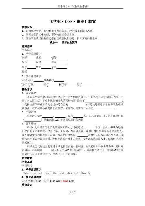 第十周7-8：学业职业事业