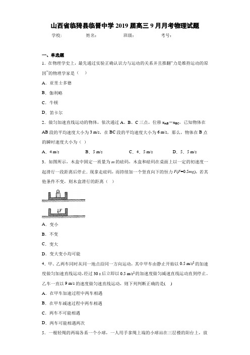 山西省临猗县临晋中学2021届高三9月月考物理试题