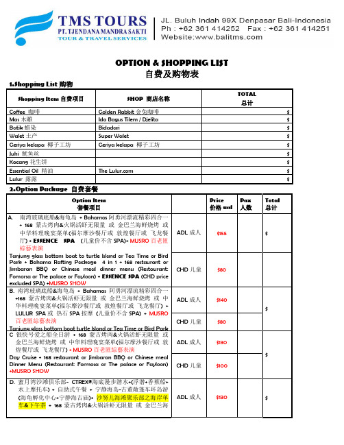 巴厘岛自费项目清单 TMS CHINA OPTION  SHOPPING LIST 最新版(游客版)