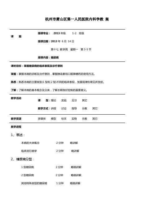 内科学糖尿病教案教案