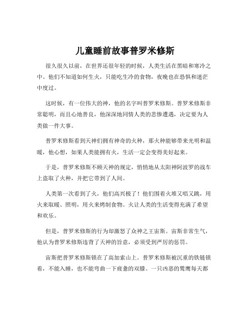 儿童睡前故事普罗米修斯