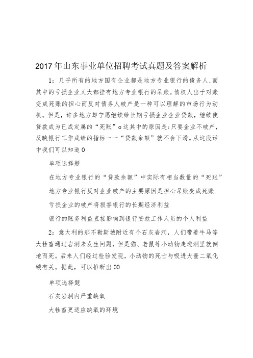 2017年山东事业单位招聘考试真题及答案解析