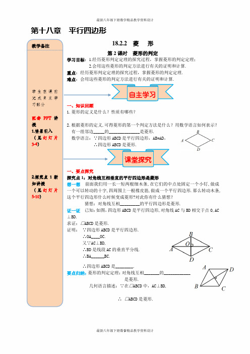 最新人教版八年级下册数学精品导学案18.2.2 第2课时 菱形的判定