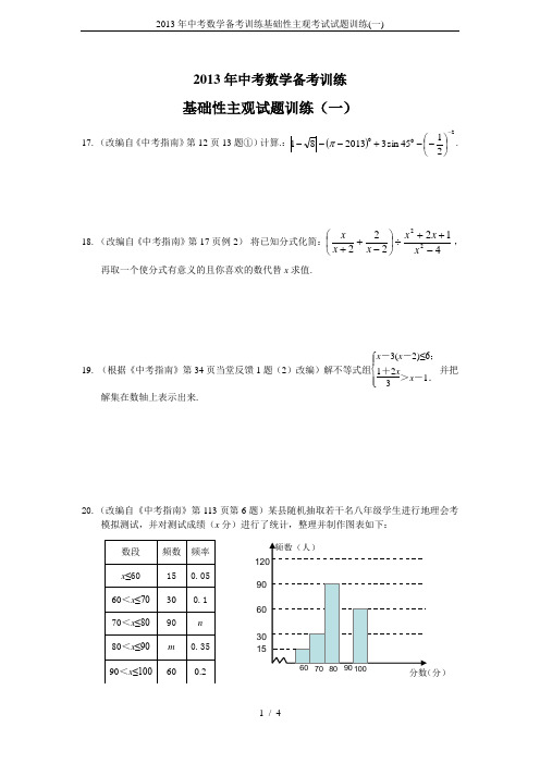 2013年中考数学备考训练基础性主观考试试题训练(一)