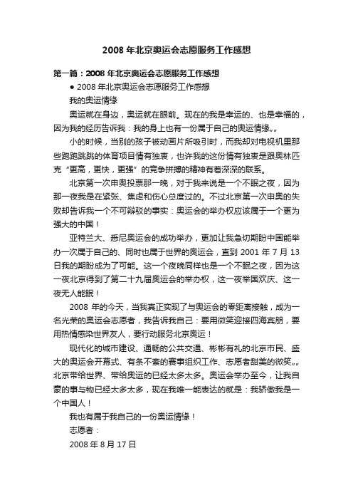 2008年北京奥运会志愿服务工作感想