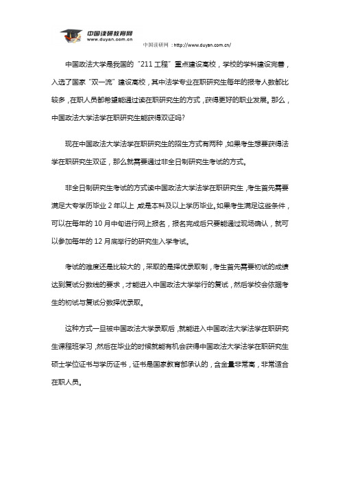 竟成教育——中国政法大学法学在职研究生能获得双证吗?