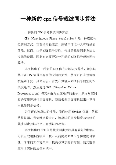 一种新的cpm信号载波同步算法